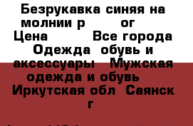 Безрукавка синяя на молнии р.56-58 ог 130 › Цена ­ 500 - Все города Одежда, обувь и аксессуары » Мужская одежда и обувь   . Иркутская обл.,Саянск г.